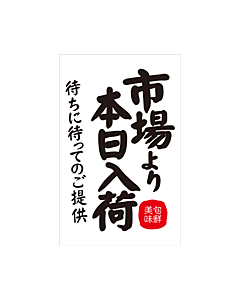 市場より本日入荷  RE