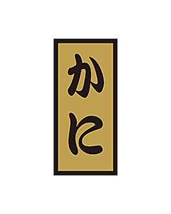 かに金ホイル  OR