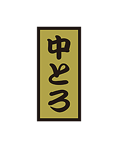 中とろ金ホイル  OR