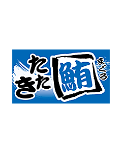 鮪たたき カク      PI【25mm×45mm】500枚入