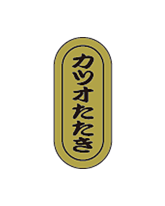 カツオたたき小　RE