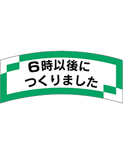 6時以後に作り  OR