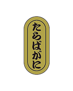 たらばがに小　RE