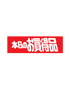 本日のお買得品 RE【50mm×15mm】600枚入