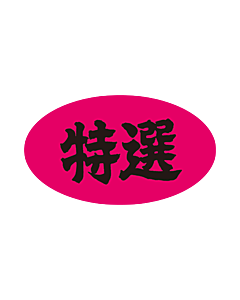 特選      OR