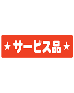 サービスヒン カク ニス  RE【25mm×80mm】450枚入