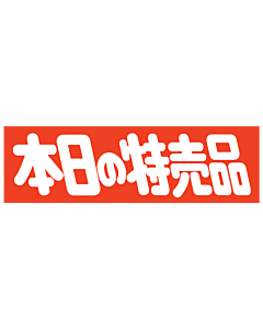 本日の特売品  RE【50mm×15mm】600枚入