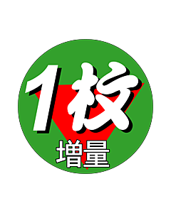 1枚増量        OR