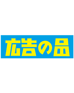 広告の品カク PP   BL