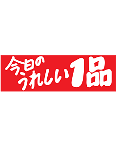 今日ノウレシイ1品 RE