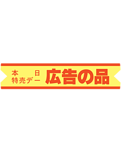 広告の品本日特売  OR【17mm×80.5mm】600枚入