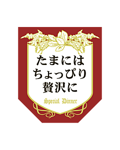 たまにはちょっぴ  BR【40mm×35mm】200枚入