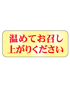 温めてお召し上が  RE