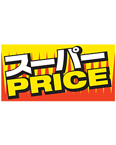 スーパーPRICE   BU