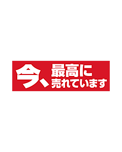 今、最高に売れて  RE