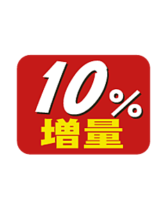 10%増量      RE