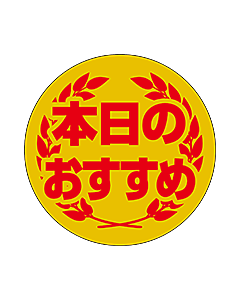 本日のおすすめ  OR