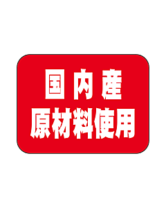 国内産原材料使用  RE