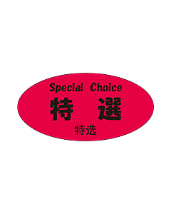 特選三カ国語  OR【25mm×50mm】300枚入