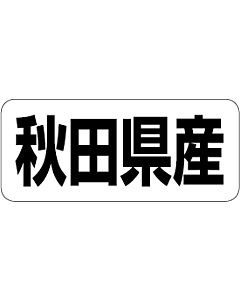 秋田県産        RE