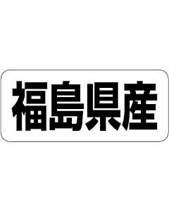 福島県産        RE