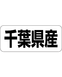 千葉県産        RE