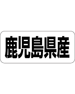 鹿児島県産      RE