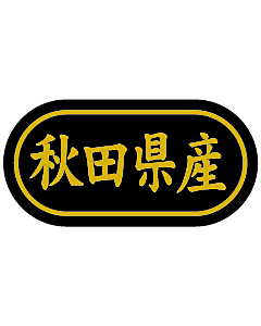 秋田県産 金箔  BR