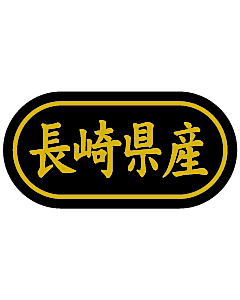 長崎県産 金箔  BR