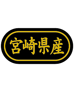 宮崎県産 金箔  BR