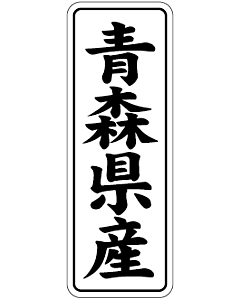 青森県産        BL