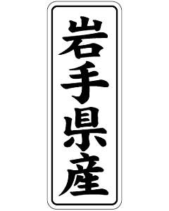 岩手県産        BL