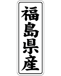 福島県産        BL