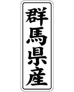 群馬県産        BL