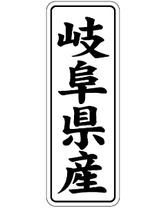 岐阜県産        BL