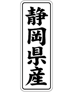 静岡県産        BL