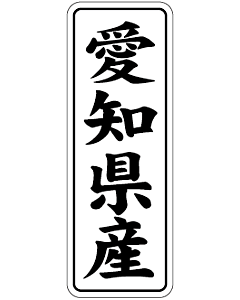 愛知県産        BL