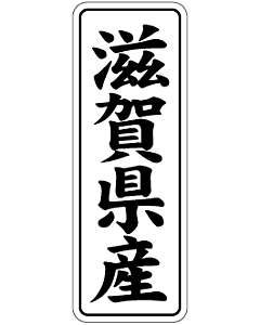 滋賀県産        BL