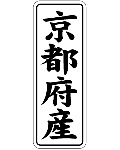 京都府産        BL