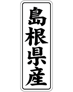 島根県産        BL