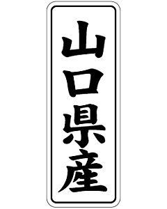 山口県産        BL