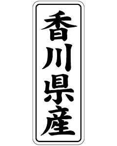 香川県産        BL