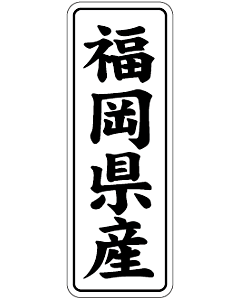 福岡県産        BL【42mm×15mm】1000枚入