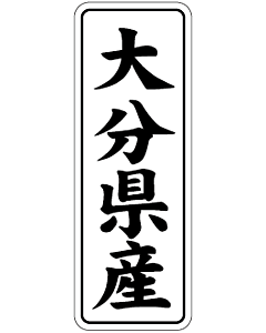 大分県産        BL