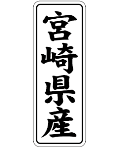 宮崎県産      BL【42mm×15mm】1000枚入