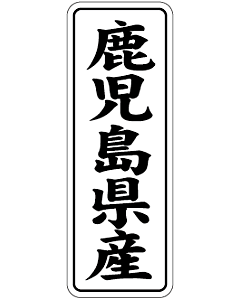 鹿児島県産      BL