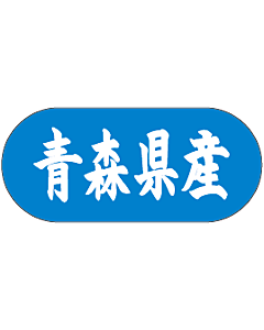 青森県産トラック    GR