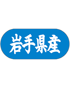 岩手県産トラック    GR