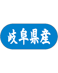 岐阜県産 トラック    GR【34mm×15mm】1500枚入