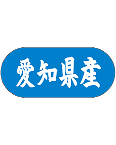 愛知県産 トラック    GR【34mm×15mm】1500枚入